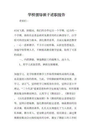 学校领导班子述职报告(DOC 11页).docx