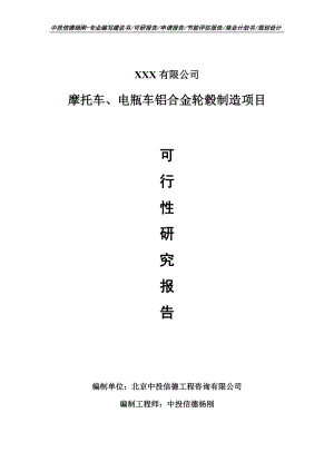 摩托车、电瓶车铝合金轮毂制造可行性研究报告.doc