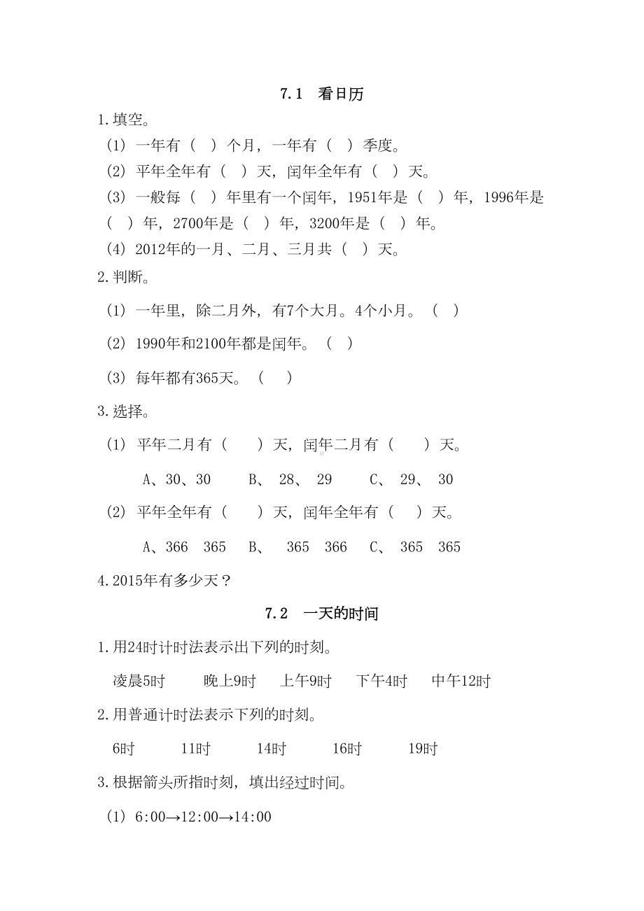 北师大三年级数学上册年月日练习题(DOC 6页).doc_第1页