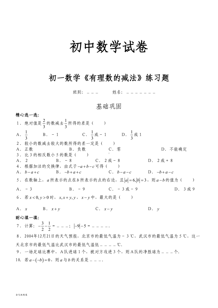 北师大版七年级数学上初一《有理数的减法》练习题(DOC 4页).docx_第1页