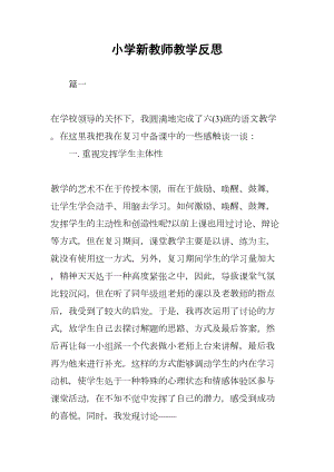 小学新教师教学反思(DOC 7页).docx