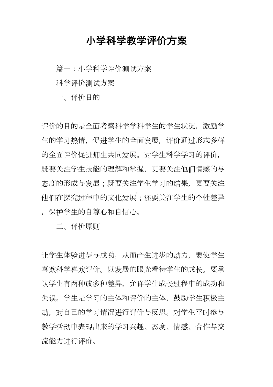 小学科学教学评价方案(DOC 7页).docx_第1页