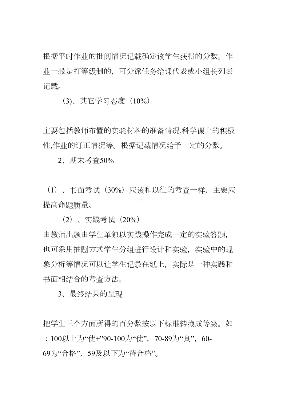 小学科学教学评价方案(DOC 7页).docx_第3页