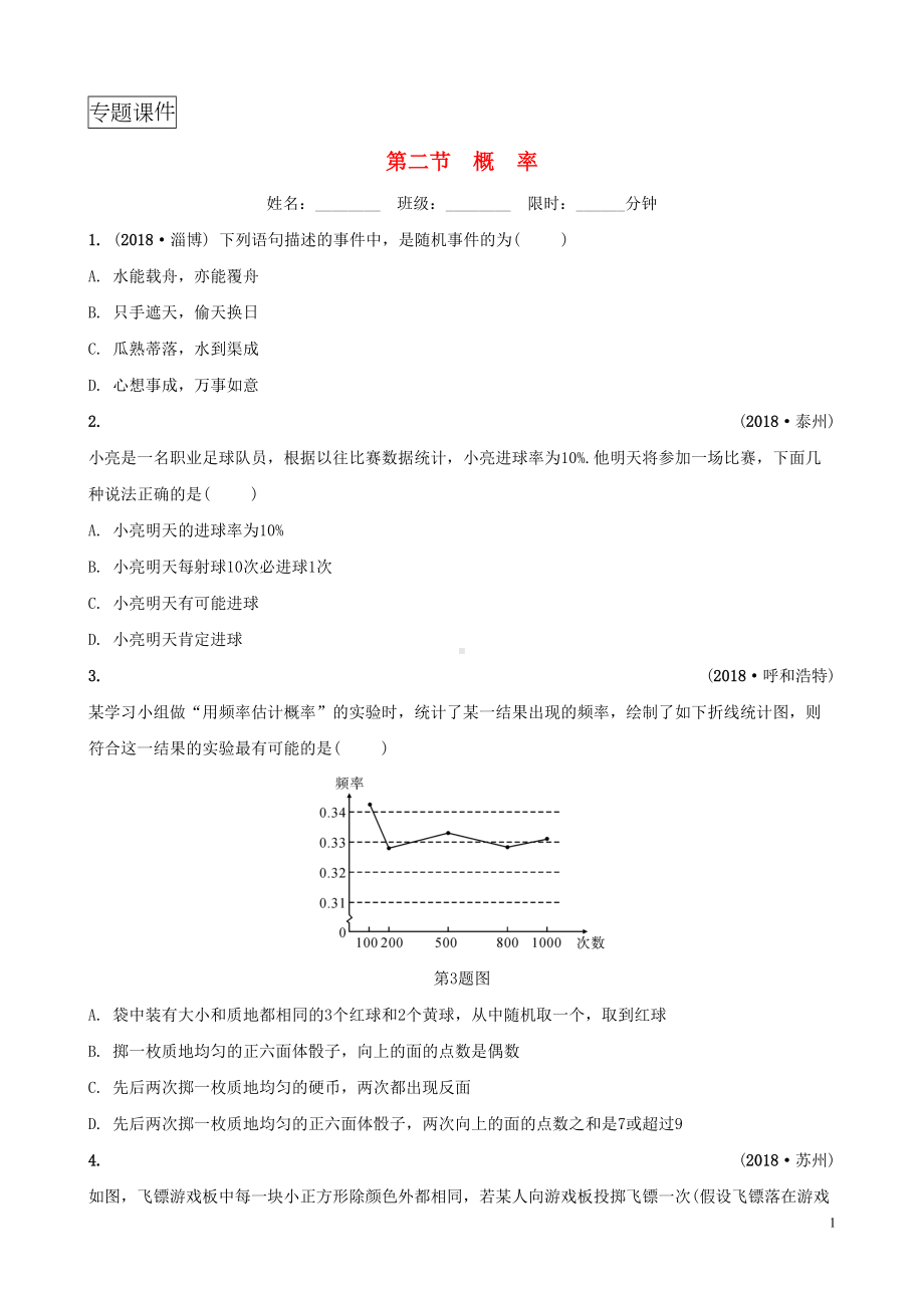 安徽省2019年中考数学总复习第八章统计与概率第二节概率练习(DOC 13页).doc_第1页