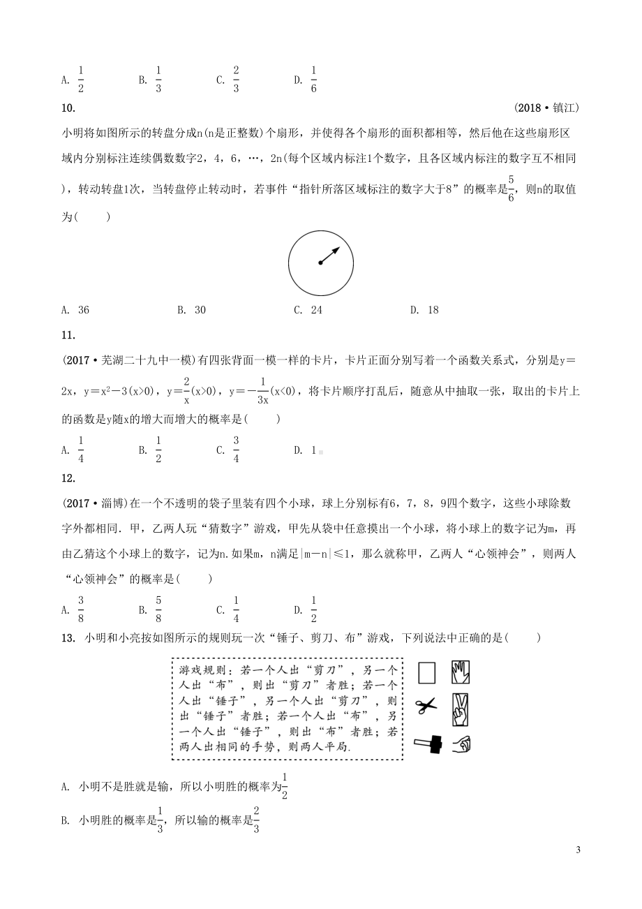 安徽省2019年中考数学总复习第八章统计与概率第二节概率练习(DOC 13页).doc_第3页