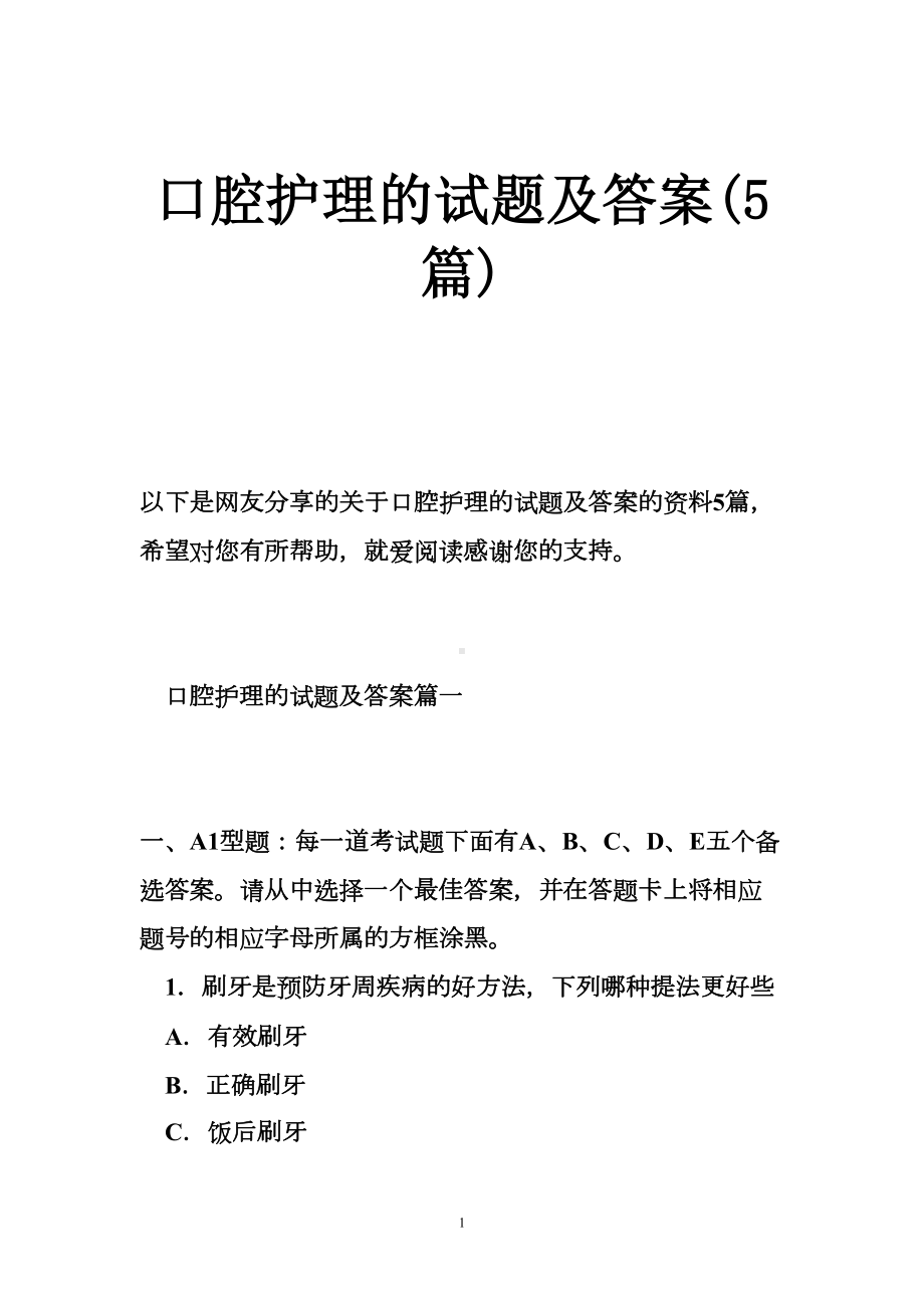 口腔护理的试题及的答案篇(DOC 57页).doc_第1页