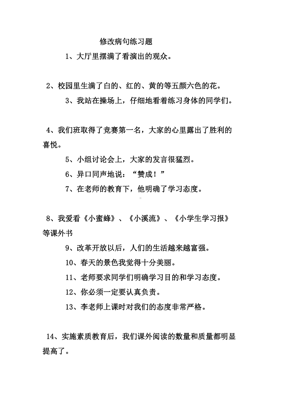 四年级修改病句练习题练习题(DOC 7页).doc_第1页