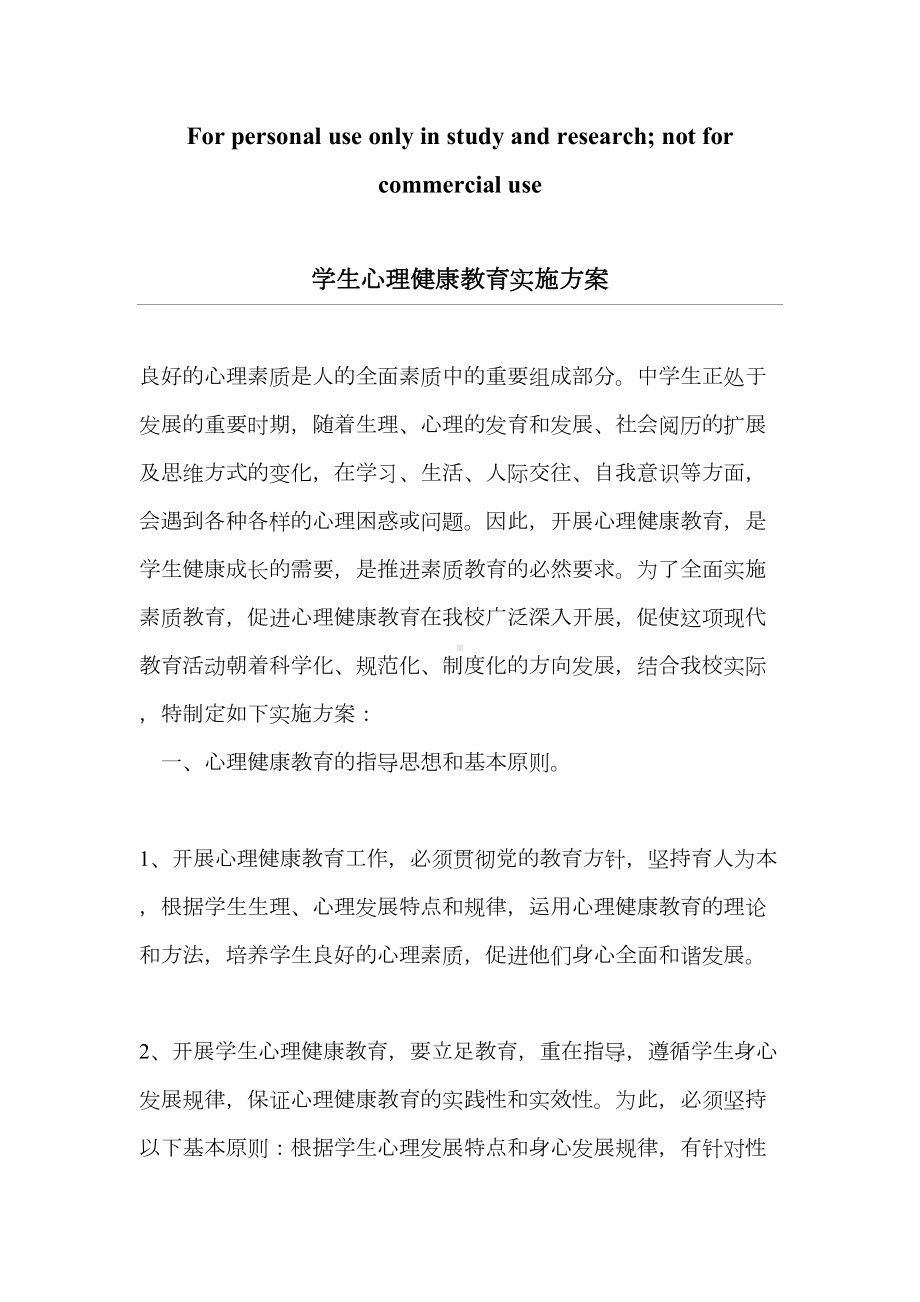 学生心理健康教育实施方案(DOC 7页).doc_第1页