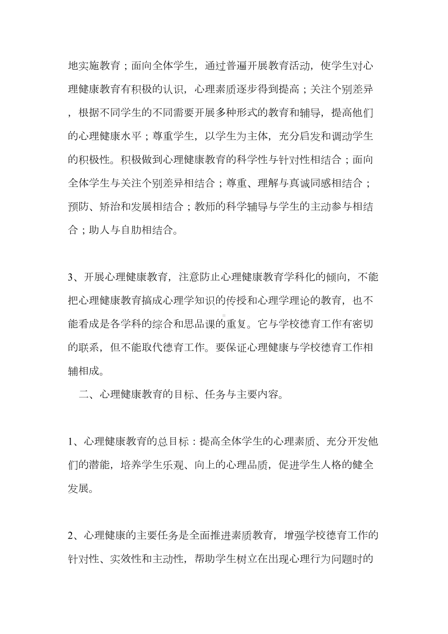 学生心理健康教育实施方案(DOC 7页).doc_第2页