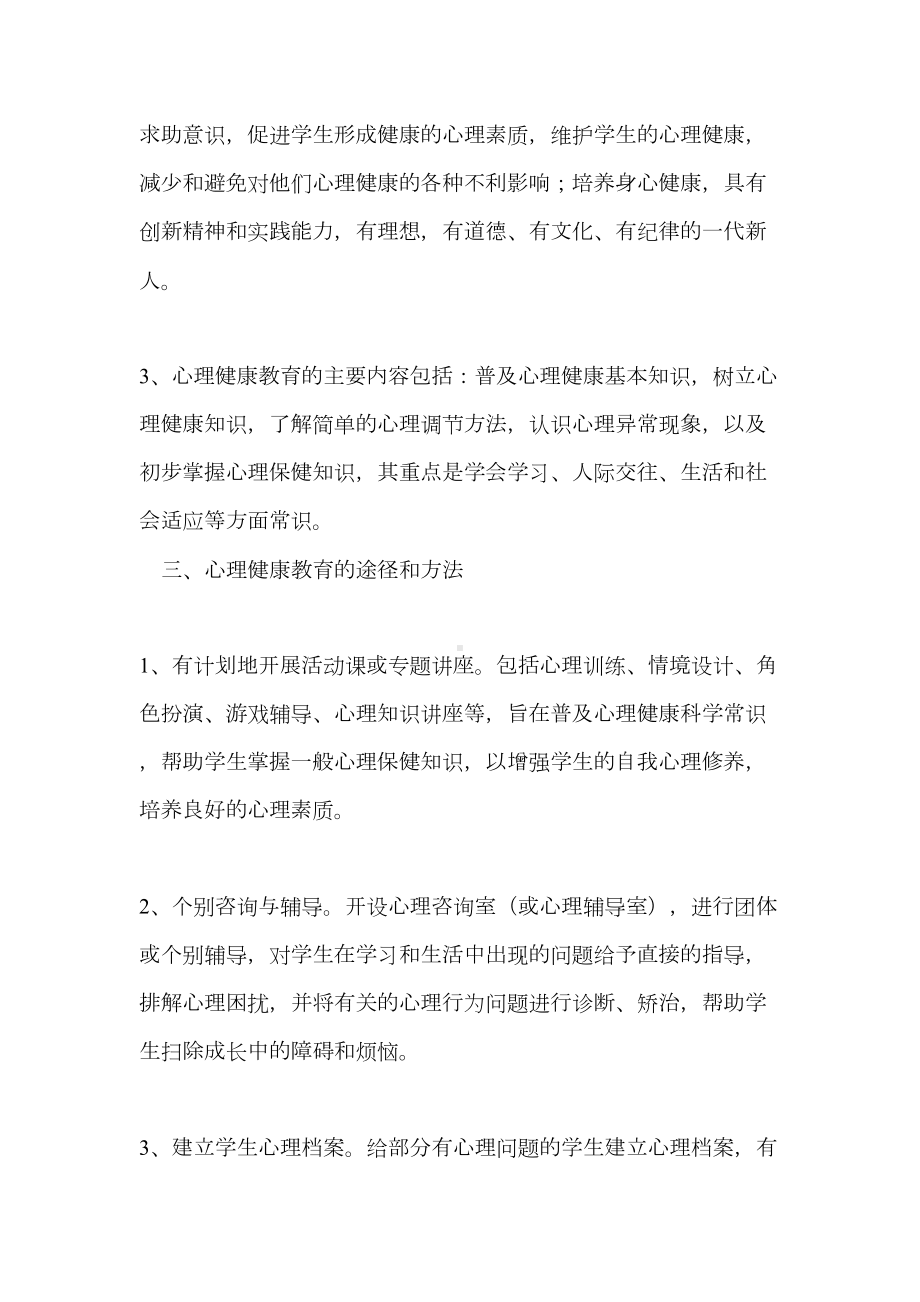 学生心理健康教育实施方案(DOC 7页).doc_第3页