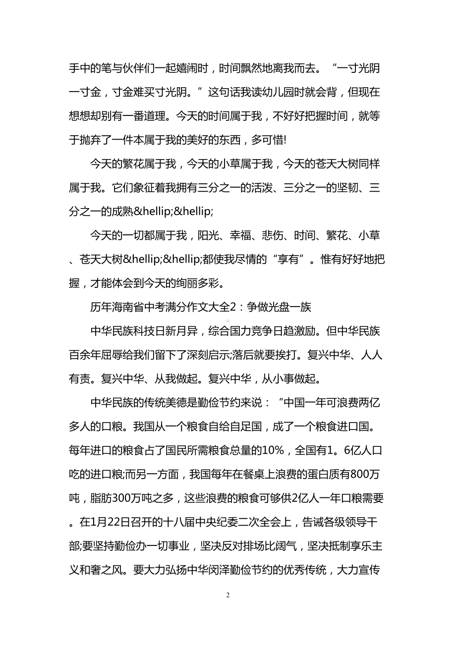 历年海南省中考满分作文大全6篇(DOC 9页).doc_第2页