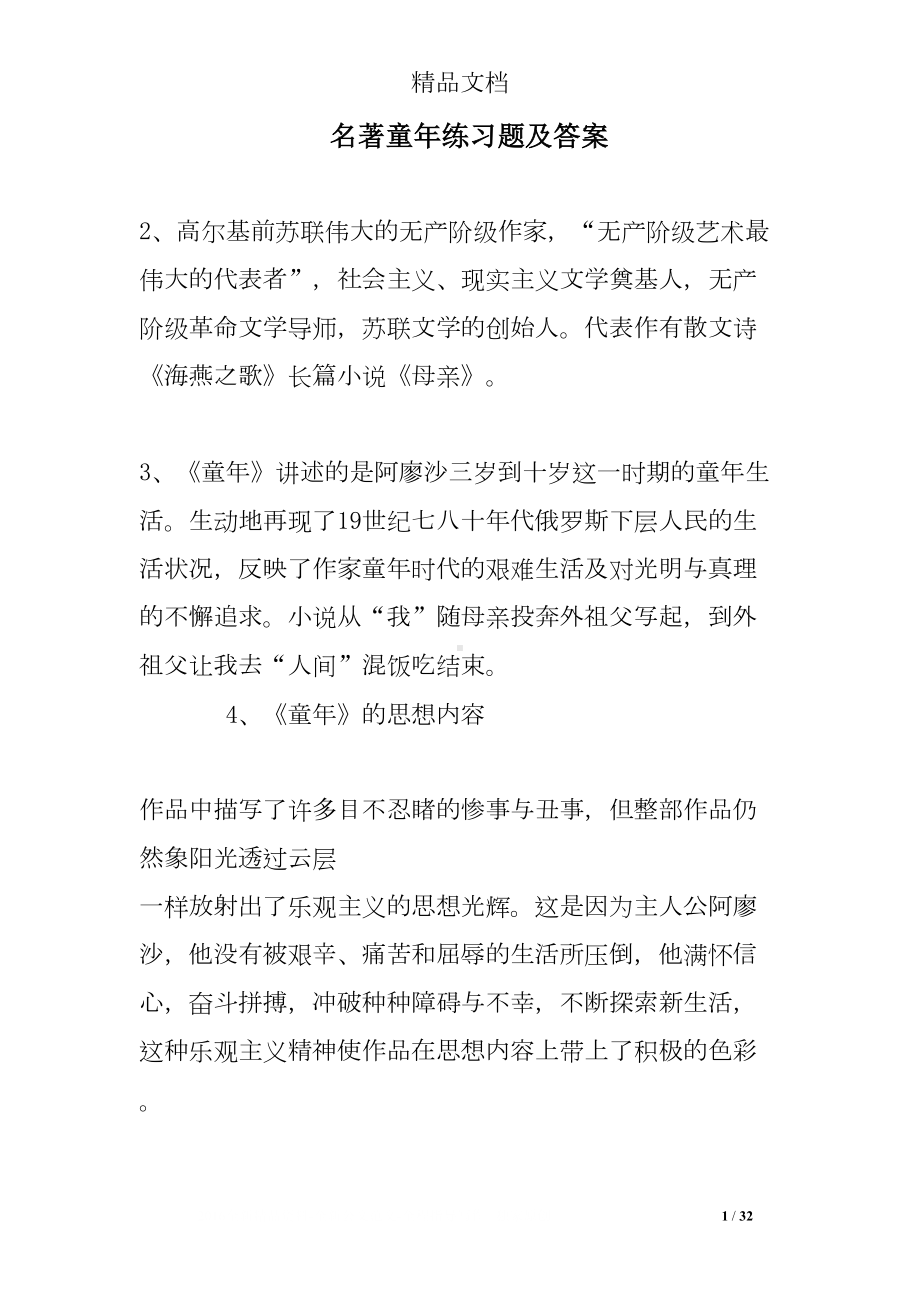 名著童年练习题及答案(DOC 32页).doc_第1页