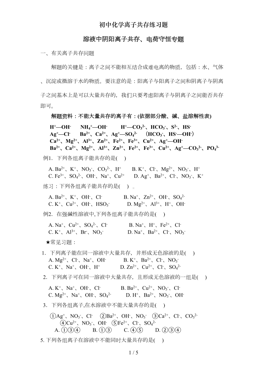 初中化学离子共存练习题(DOC 4页).doc_第1页