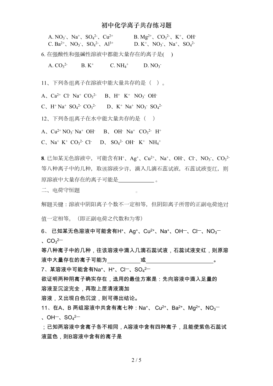 初中化学离子共存练习题(DOC 4页).doc_第2页