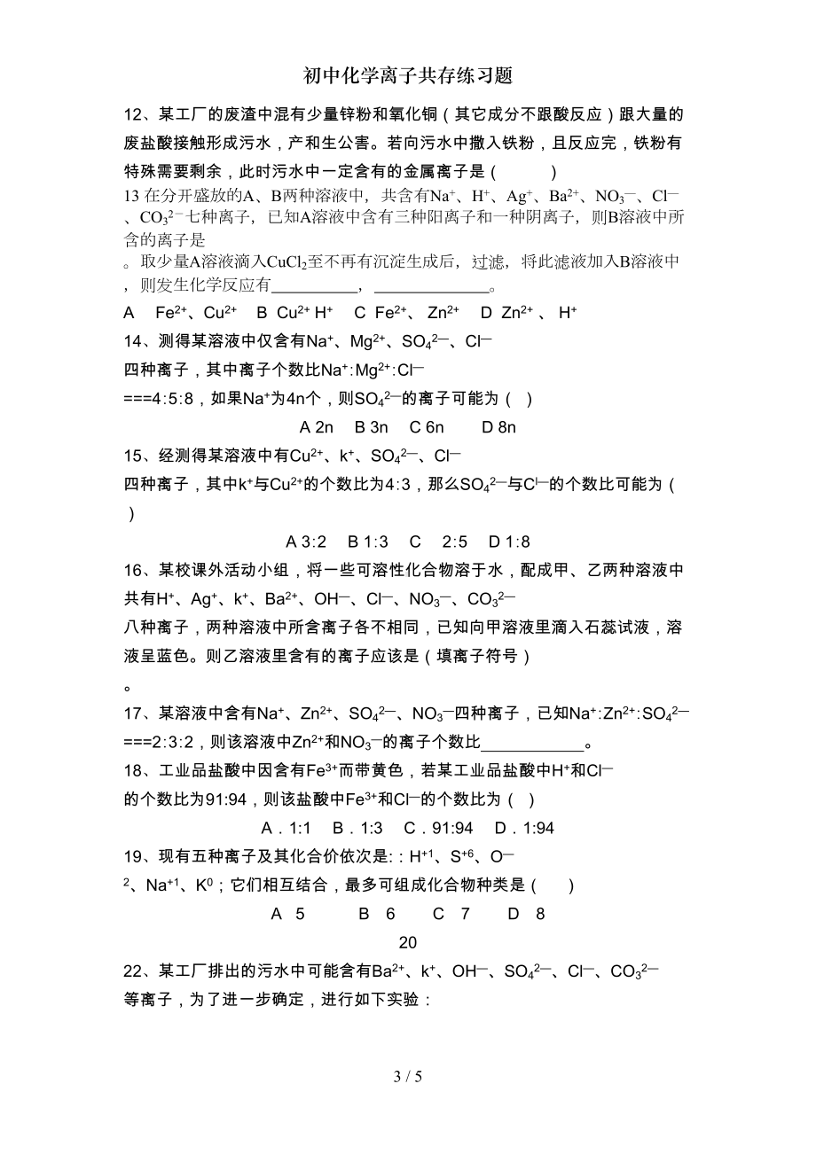 初中化学离子共存练习题(DOC 4页).doc_第3页