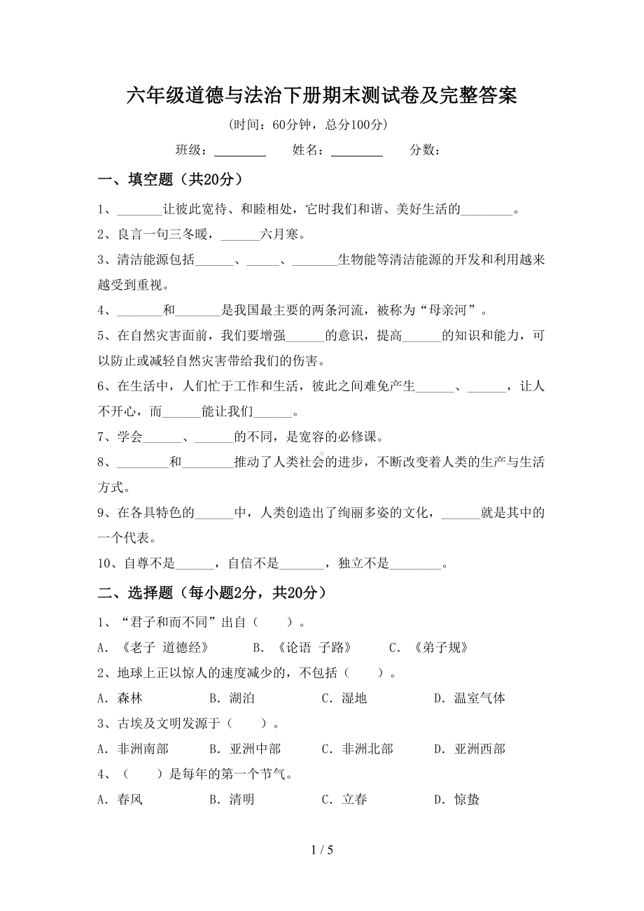 六年级道德与法治下册期末测试卷及完整答案(DOC 5页).doc_第1页