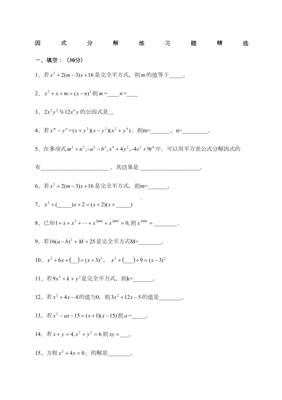 初中数学因式分解练习题及中考全真试题(DOC 7页).docx_第1页