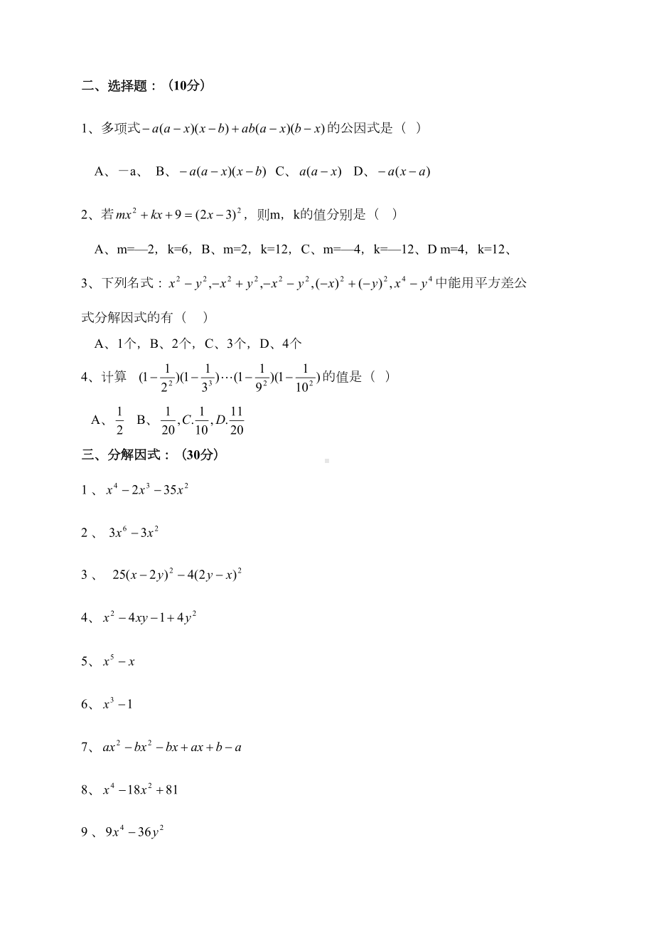 初中数学因式分解练习题及中考全真试题(DOC 7页).docx_第2页