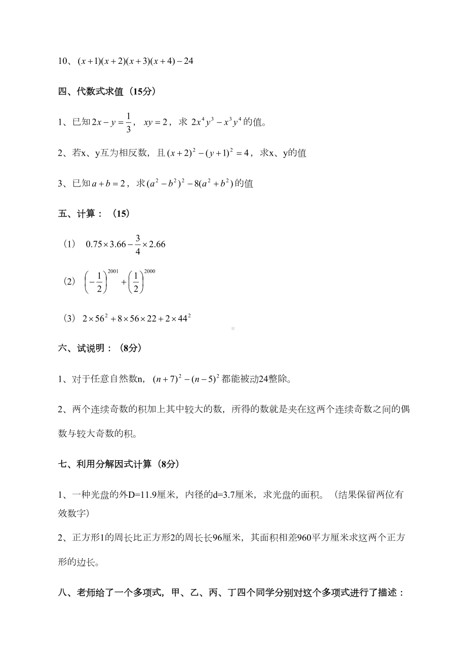 初中数学因式分解练习题及中考全真试题(DOC 7页).docx_第3页