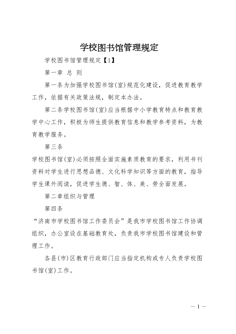 学校图书馆管理规定(DOC 11页).doc_第1页