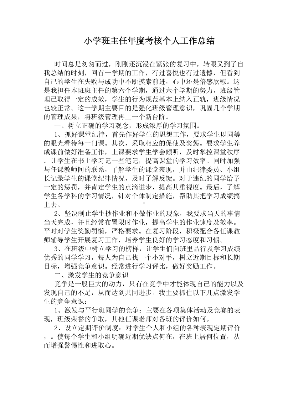 小学班主任年度考核个人工作总结(DOC 6页).docx_第1页