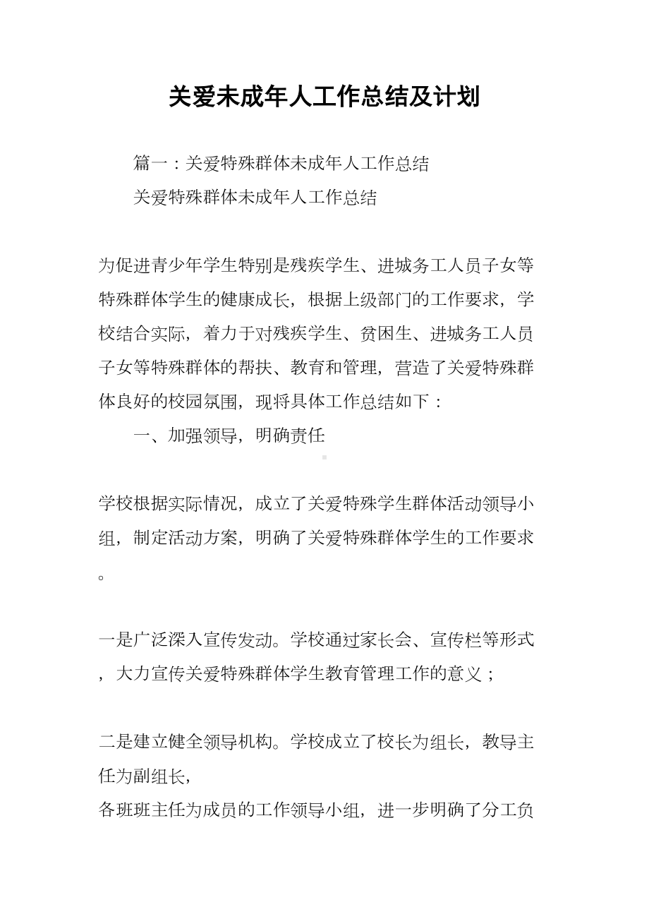 关爱未成年人工作总结及计划(DOC 18页).docx_第1页