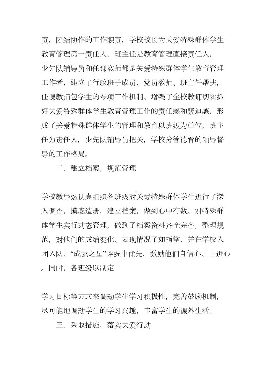 关爱未成年人工作总结及计划(DOC 18页).docx_第2页