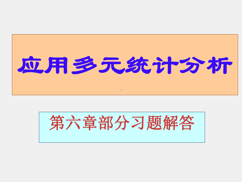 《应用多元统计分析 》习题答案第六章习题解答.ppt_第1页