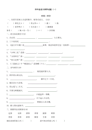 四年级语文素养试卷(DOC 8页).doc