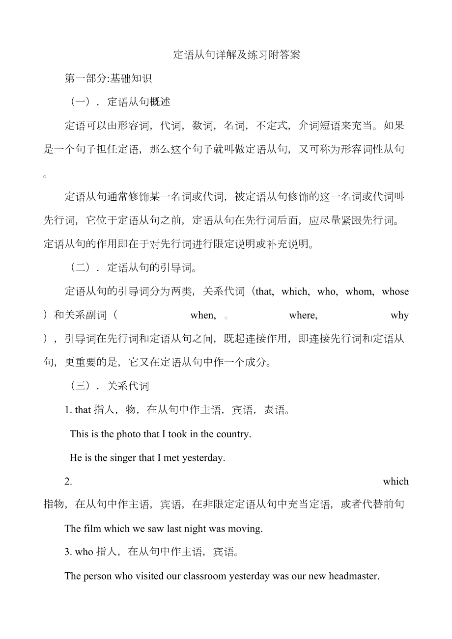 初中定语从句详解及练习附答案(DOC 23页).doc_第1页