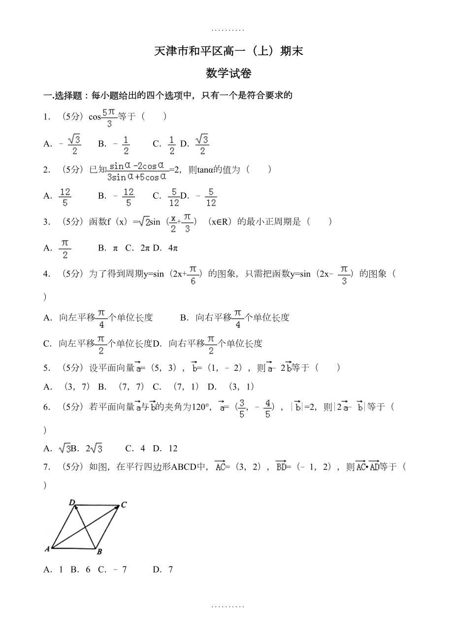 天津市和平区高一上期末数学试卷((含答案))(DOC 11页).doc_第1页