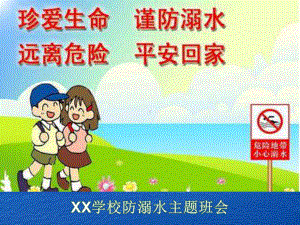 学校防溺水安全教育(主题班会)PPT.pptx