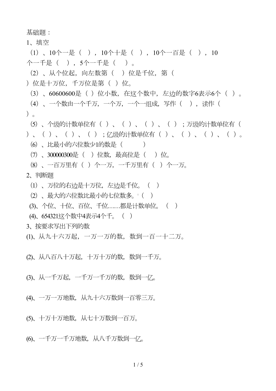 四年级认识更大的数练习题(DOC 5页).doc_第1页