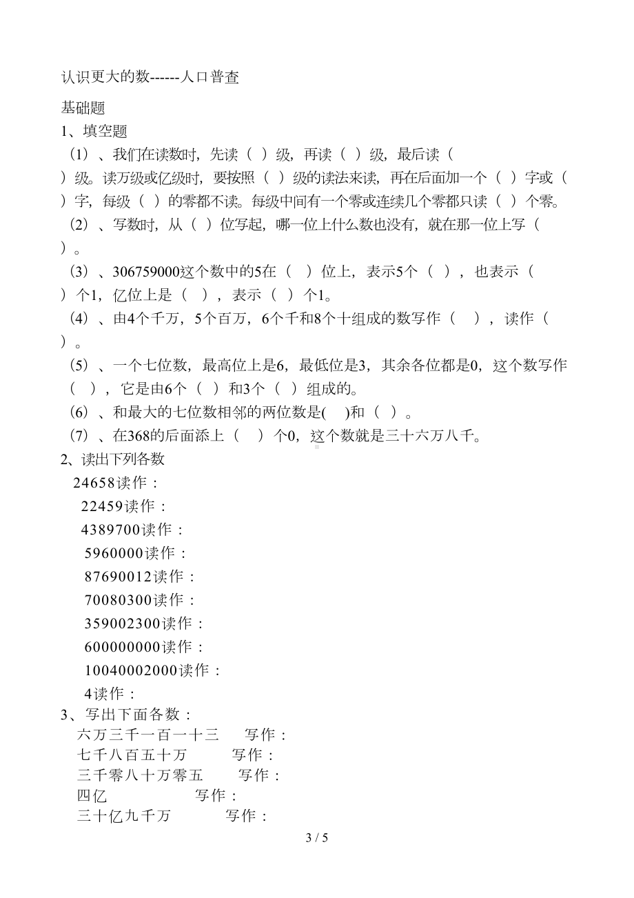 四年级认识更大的数练习题(DOC 5页).doc_第3页