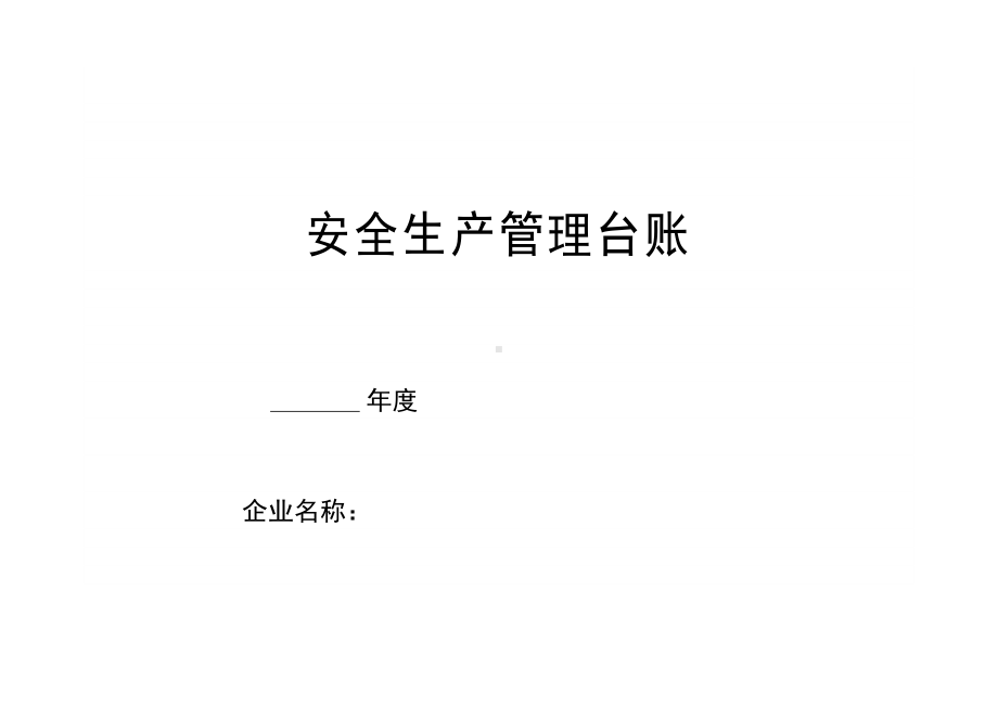 安全生产管理台账(全套)(DOC 104页).doc_第1页