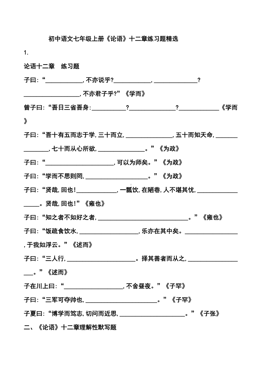 初中语文七年级上册《论语》十二章练习题精选(DOC 16页).docx_第1页