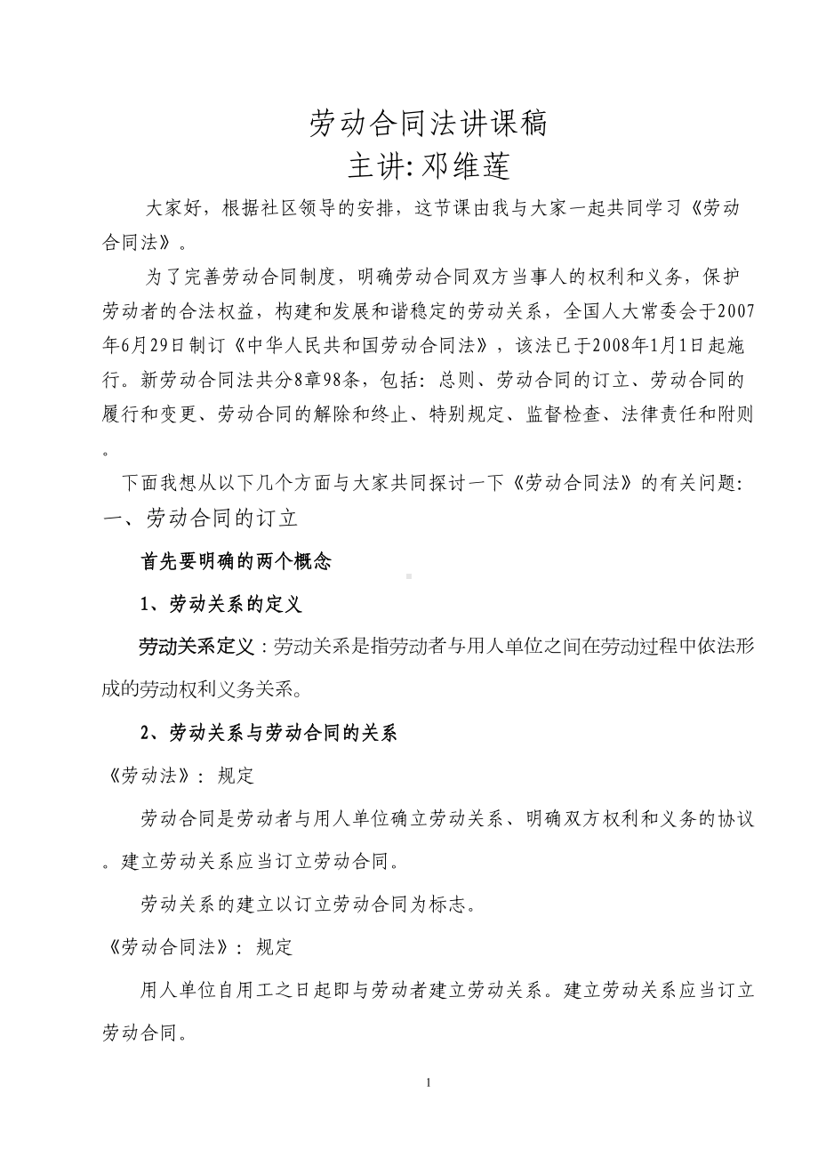 劳动合同法讲课稿(DOC 18页).doc_第1页