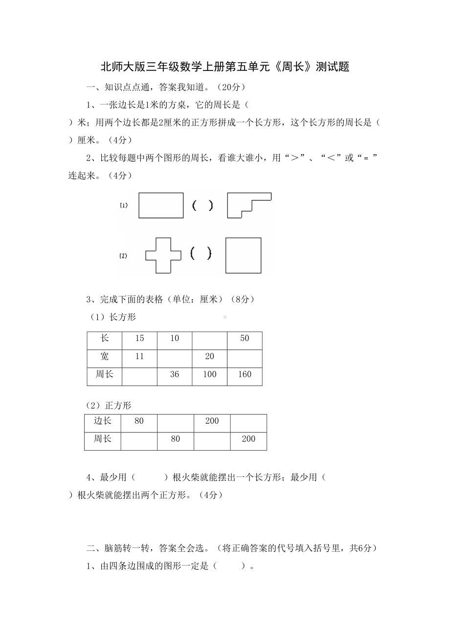 北师大版三年级上册《周长》单元测试题(DOC 5页).doc_第1页