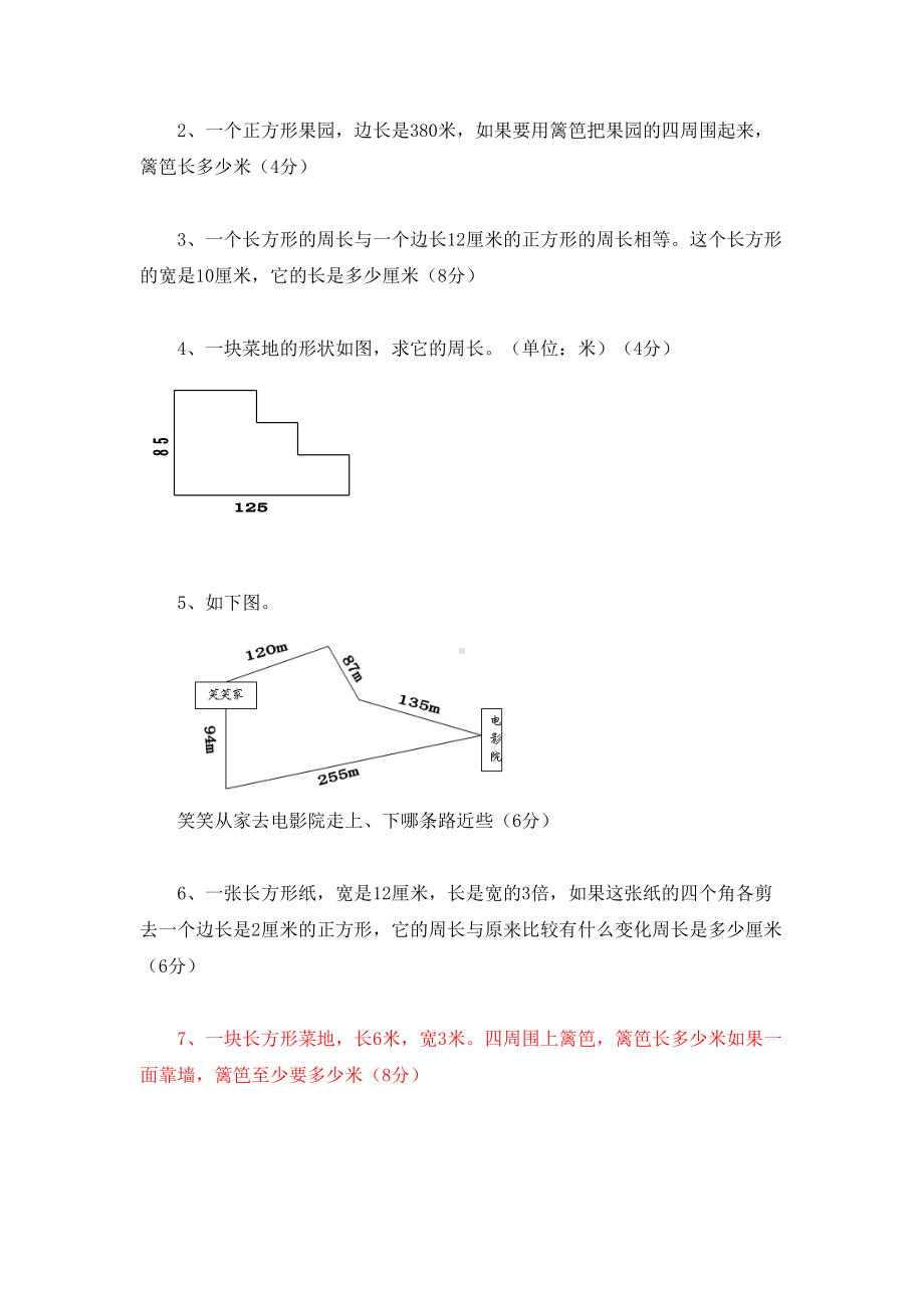 北师大版三年级上册《周长》单元测试题(DOC 5页).doc_第3页