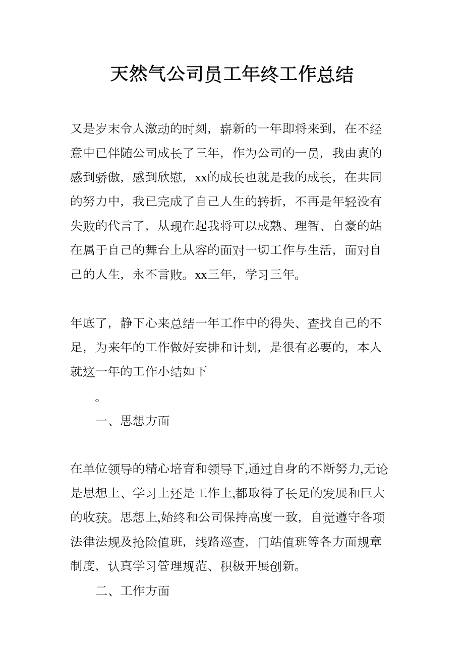 天然气公司员工年终工作总结(DOC 9页).docx_第1页