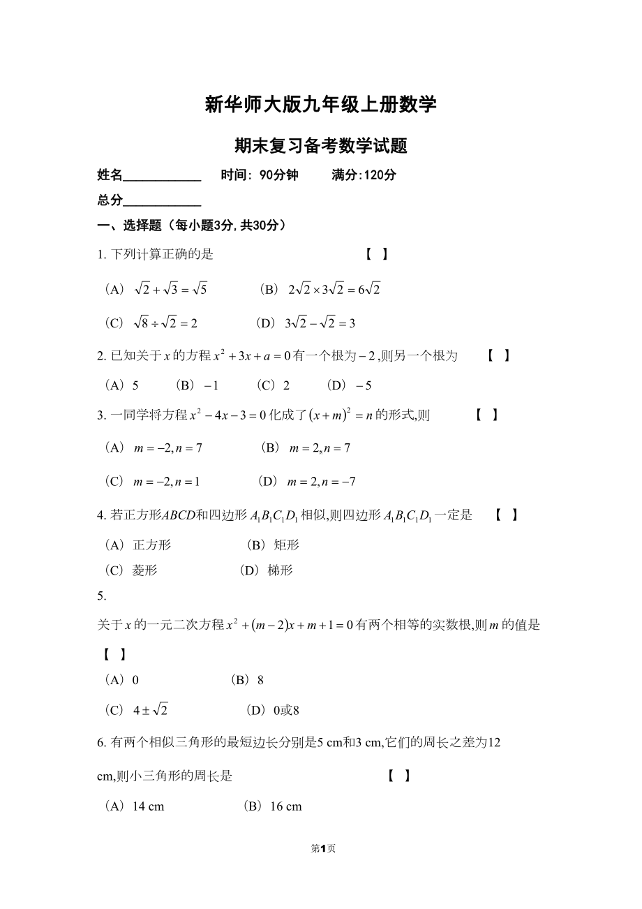 华师大版九年级上学期期末考试数学试卷(附参考答案和评分标准)(DOC 12页).doc_第1页