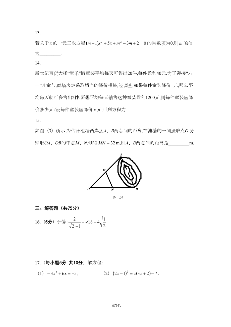 华师大版九年级上学期期末考试数学试卷(附参考答案和评分标准)(DOC 12页).doc_第3页