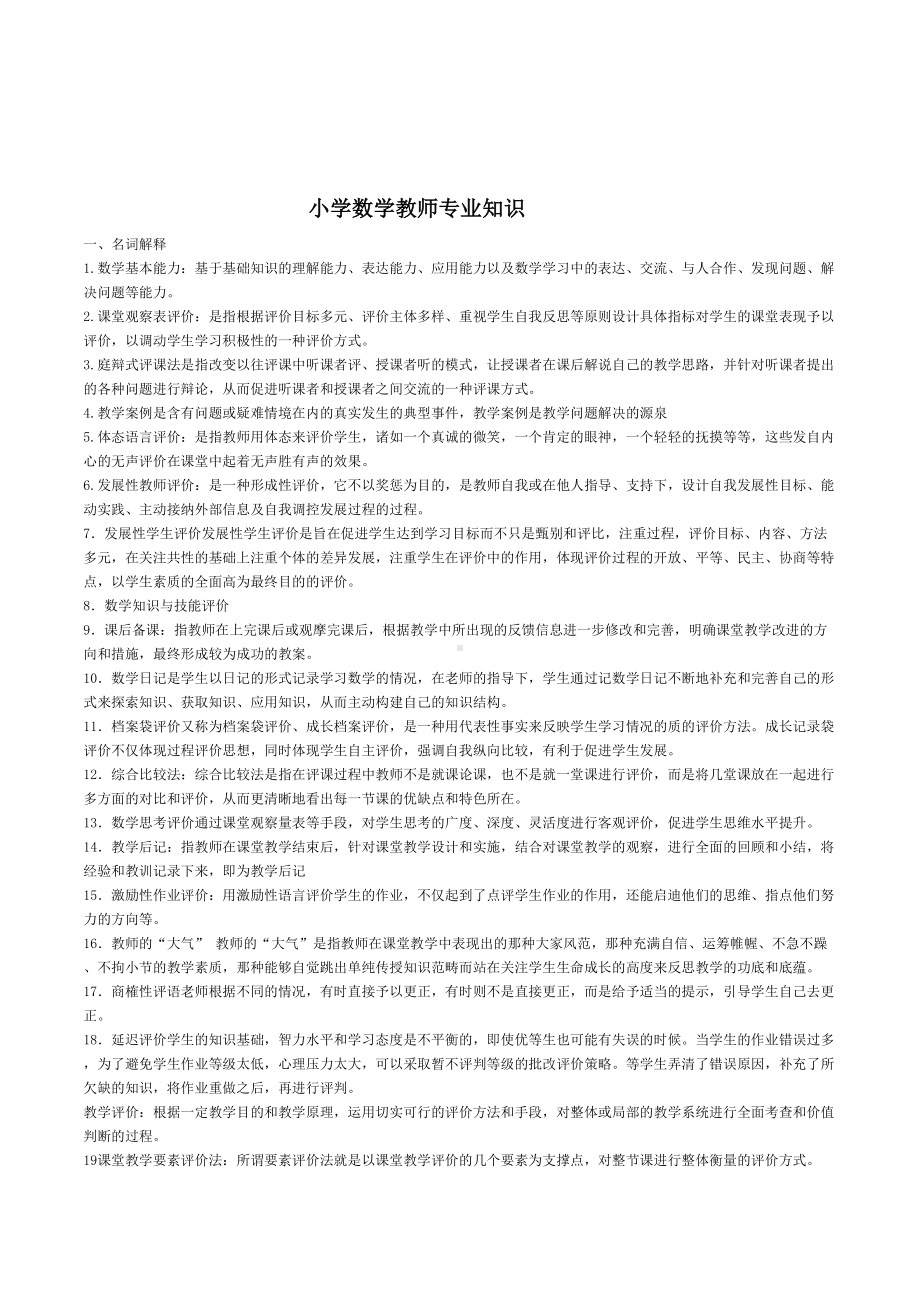 小学数学教师评职称专业知识考试复习题汇总(DOC 10页).doc_第1页