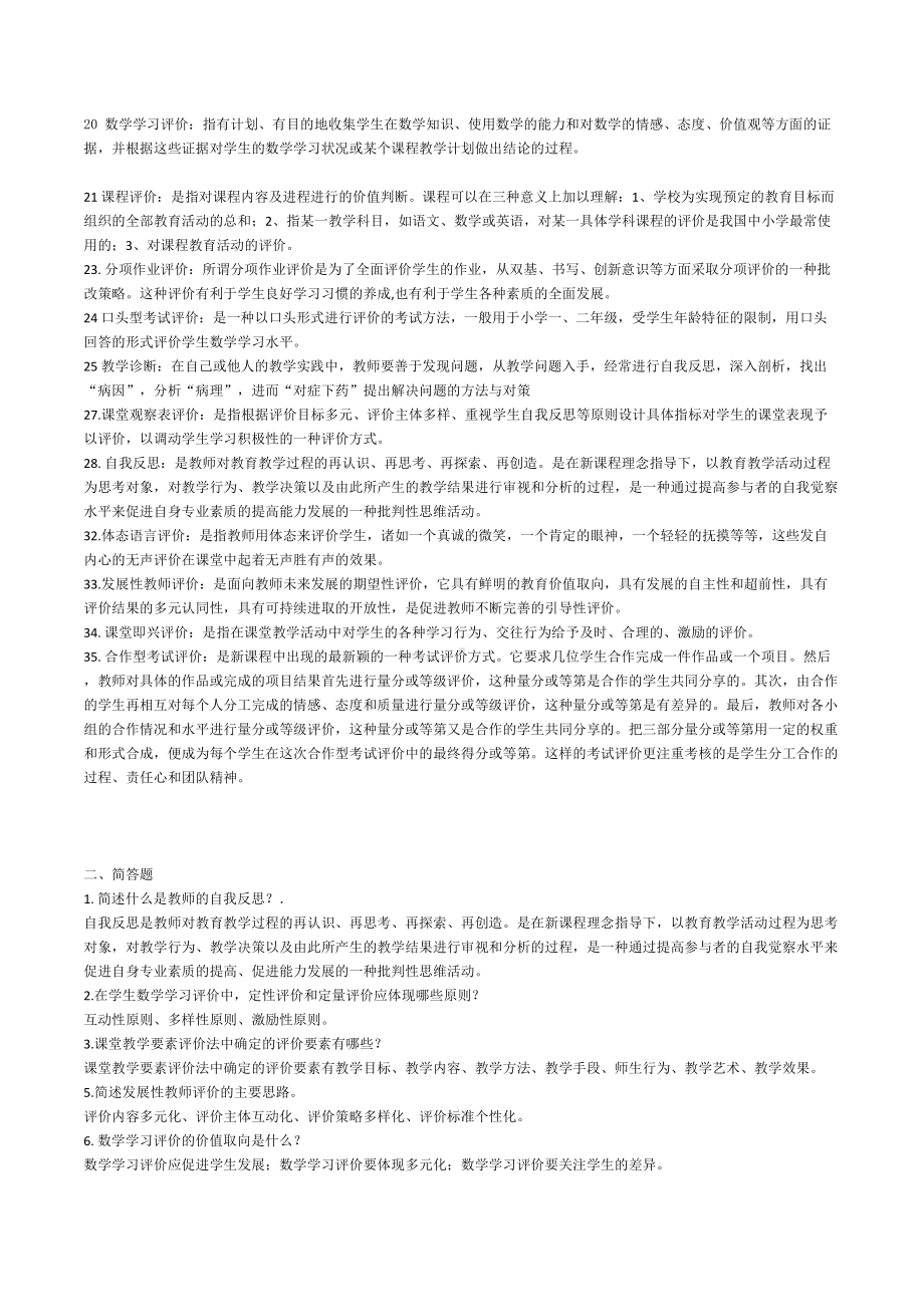 小学数学教师评职称专业知识考试复习题汇总(DOC 10页).doc_第2页