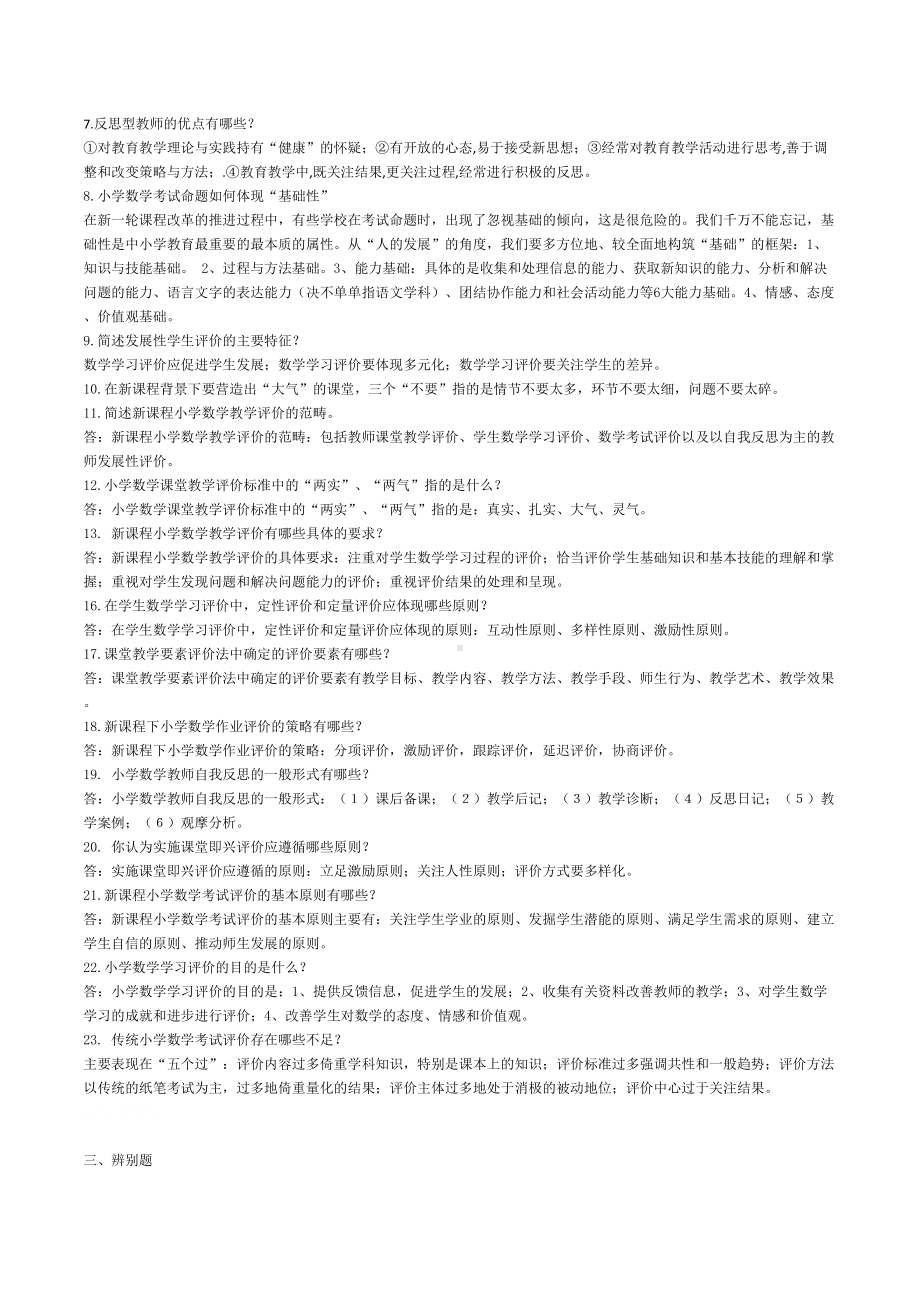 小学数学教师评职称专业知识考试复习题汇总(DOC 10页).doc_第3页