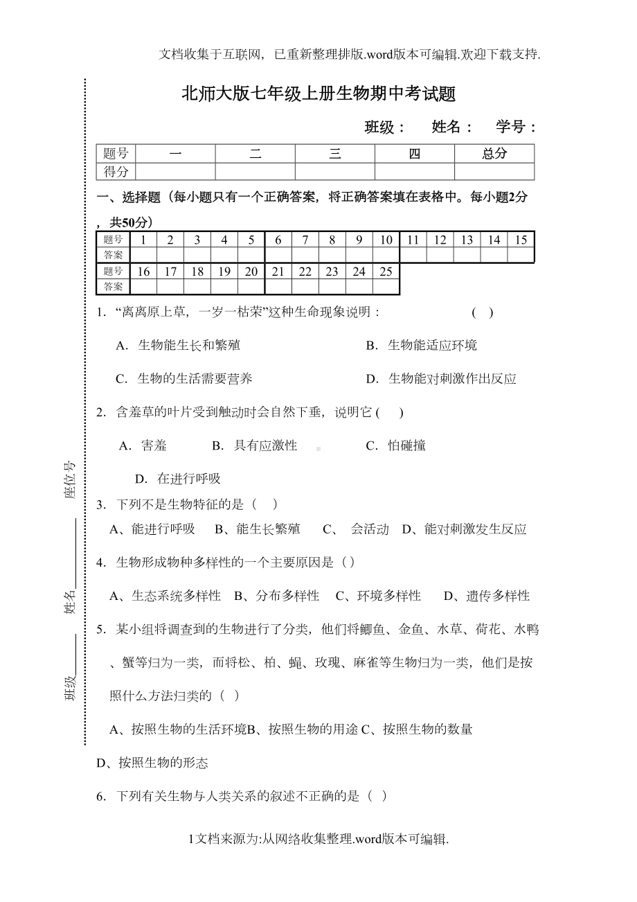 北师大版七年级上册生物期中考试题(参考答案)(DOC 5页).doc_第1页