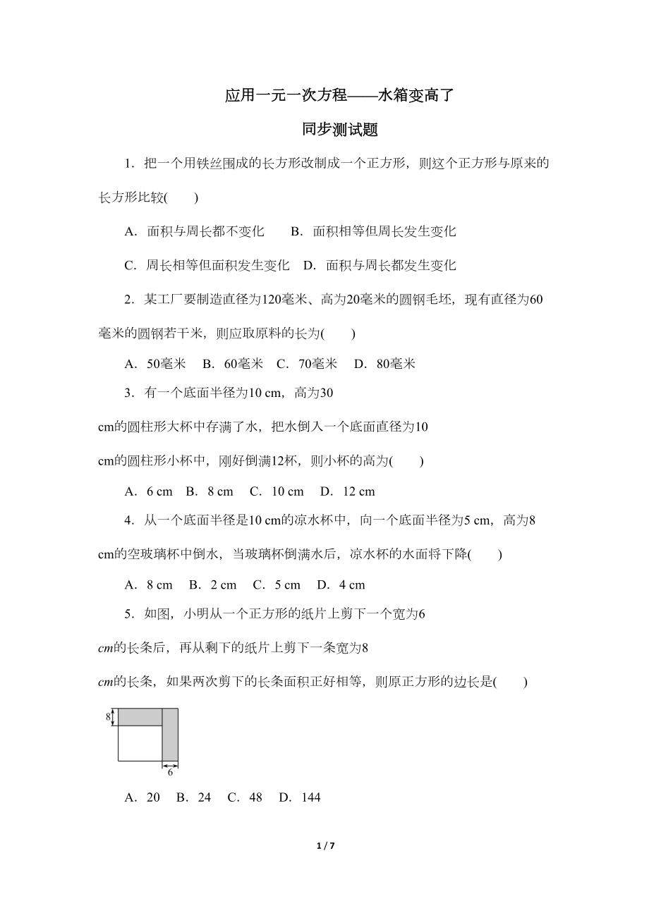 北师大版七年级数学上册《应用一元一次方程-水箱变高了》同步测试题(含答案)(DOC 7页).doc_第1页