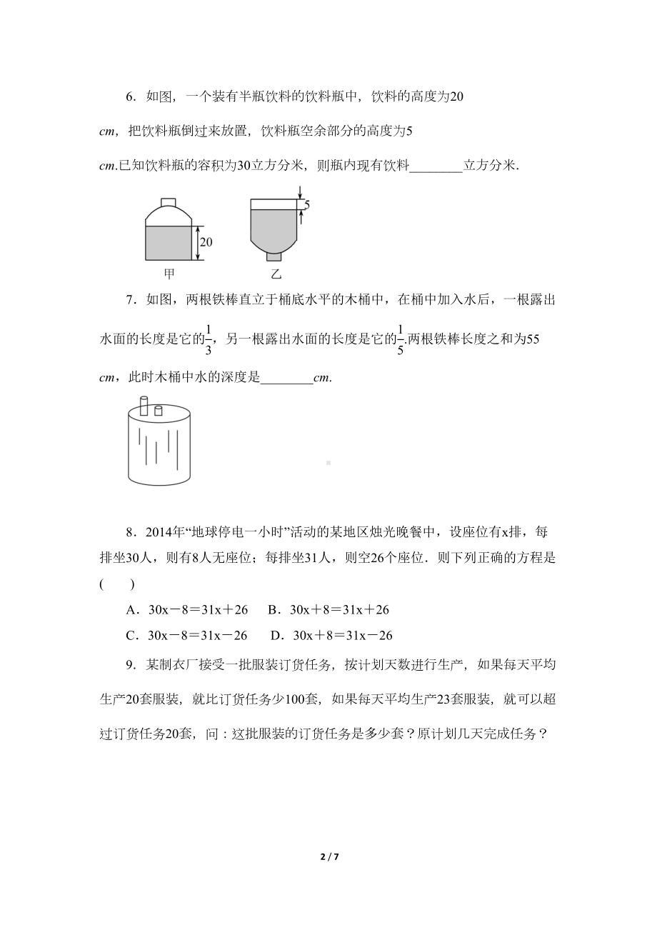 北师大版七年级数学上册《应用一元一次方程-水箱变高了》同步测试题(含答案)(DOC 7页).doc_第2页