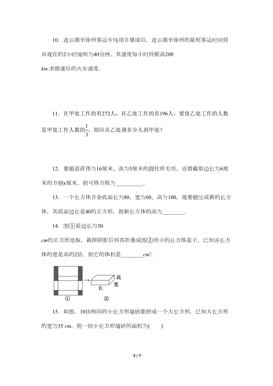 北师大版七年级数学上册《应用一元一次方程-水箱变高了》同步测试题(含答案)(DOC 7页).doc_第3页