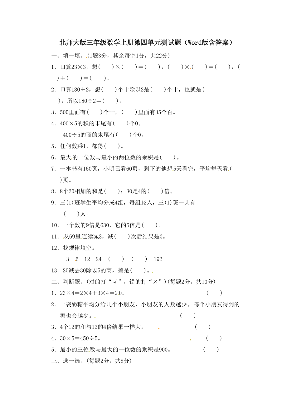 北师大版三年级数学上册第四单元测试题含答案(DOC 5页).doc_第1页